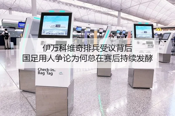 伊万科维奇排兵受议背后 国足用人争论为何总在赛后持续发酵